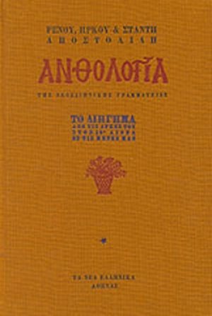 Ανθολογία της νεοελληνικής γραμματείας (Τόμος Α')
