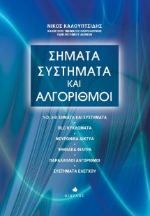 Σήματα, συστήματα και αλγόριθμοι
