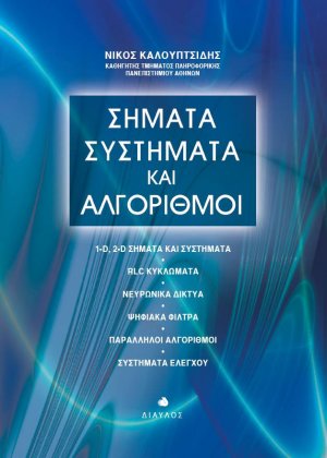 Σήματα, συστήματα και αλγόριθμοι