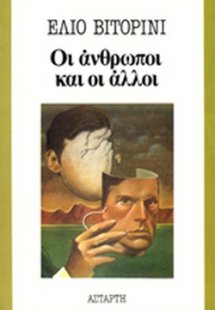 Οι άνθρωποι και οι άλλοι