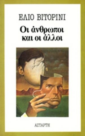 Οι άνθρωποι και οι άλλοι