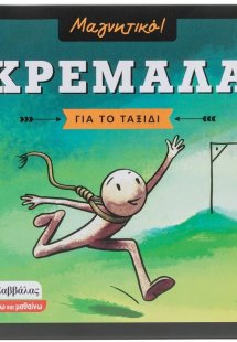 Μαγνητική Κρεμάλα ταξιδίου