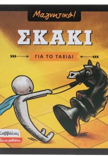 Μαγνητικό Σκάκι ταξιδίου