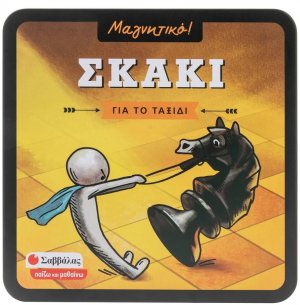 Μαγνητικό Σκάκι ταξιδίου