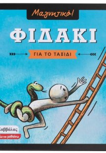 Μαγνητικό Φιδάκι ταξιδίου