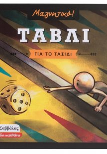 Μαγνητικό Τάβλι ταξιδίου