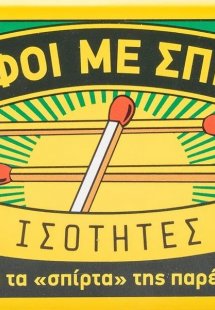 Γρίφοι με σπίρτα: Ισότητες