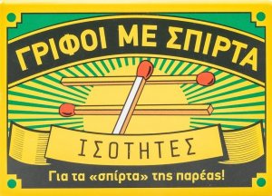 Γρίφοι με σπίρτα: Ισότητες