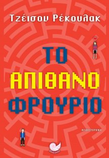 Το απίθανο φρούριο