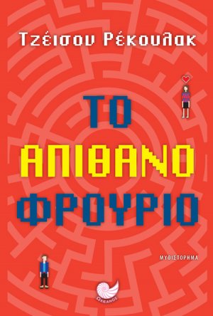 Το απίθανο φρούριο