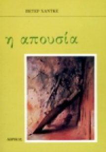 Η απουσία