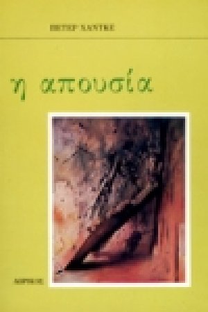 Η απουσία