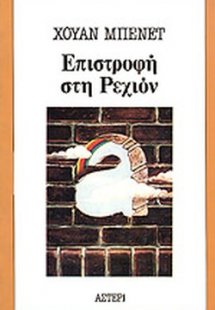 Επιστροφή στη Ρεχιόν