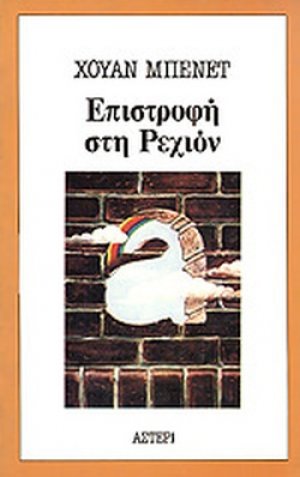 Επιστροφή στη Ρεχιόν