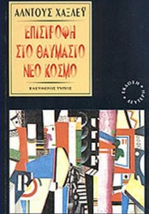 Επιστροφή στο θαυμαστό νέο κόσμο