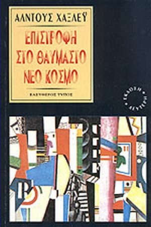 Επιστροφή στο θαυμαστό νέο κόσμο