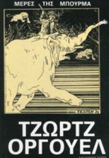 Μέρες της Μπούρμα