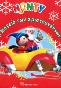 Νόντυ - Η μαγεία των Χριστουγέννων