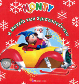 Νόντυ - Η μαγεία των Χριστουγέννων