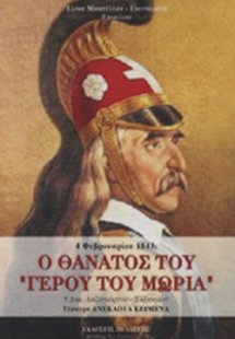 Ο Θάνατος του 