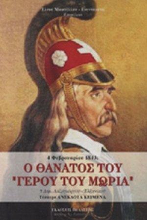 Ο Θάνατος του "γέρου του μωριά"