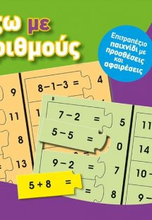 Παίζω με τους αριθμούς