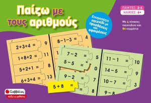 Παίζω με τους αριθμούς