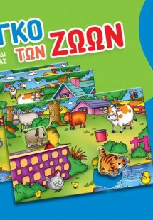 Το μπίνγκο των ζώων: Επιτραπέζιο παιχνίδι παρατηρητικότ...