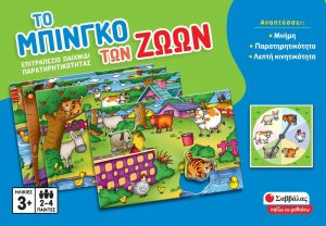 Το μπίνγκο των ζώων: Επιτραπέζιο παιχνίδι παρατηρητικότητας