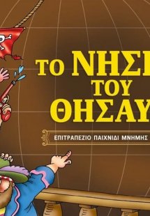 Το νησί του θησαυρού: Επιτραπέζιο παιχνίδι μνήμης και σ...