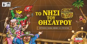 Το νησί του θησαυρού: Επιτραπέζιο παιχνίδι μνήμης και στρατηγικής