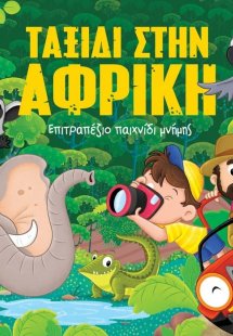 Ταξίδι στην Αφρική: Επιτραπέζιο παιχνίδι μνήμης