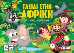 Ταξίδι στην Αφρική: Επιτραπέζιο παιχνίδι μνήμης