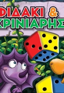 Φιδάκι και Γκρινιάρης: Παίζω με τους δεινόσαυρους