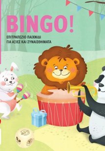 BINGO!:Επιτραπέζιο παιχνίδι για αξίες και συναισθήματα