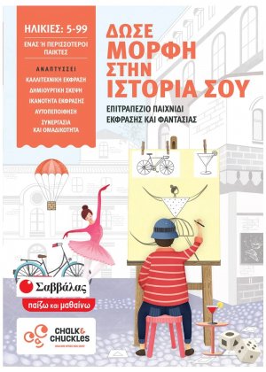 Δώσε μορφή στην ιστορία σου: Επιτραπέζιο παιχνίδι έκφρασης και φαντασίας
