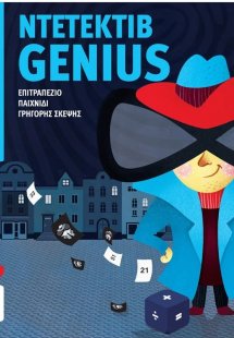 Ντετέκτιβ Genius: Επιτραπέζιο παιχνίδι γρήγορης σκέψης