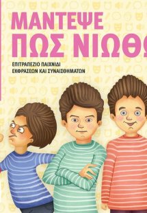 Μάντεψε πώς νιώθω: Επιτραπέζιο παιχνίδι εκφράσεων και σ...