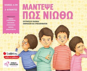 Μάντεψε πώς νιώθω: Επιτραπέζιο παιχνίδι εκφράσεων και συναισθημάτων