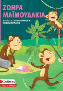 Ζωηρά μαϊμουδάκια: Επιτραπέζιο παιχνίδι εκφράσεων και σ...