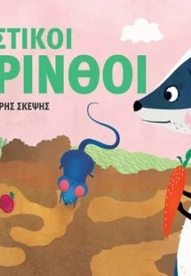 Συναρπαστικοί λαβύρινθοι: Επιτραπέζιο παιχνίδι γρήγορης...