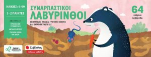 Συναρπαστικοί λαβύρινθοι: Επιτραπέζιο παιχνίδι γρήγορης σκέψης και παρατηρητικότητας