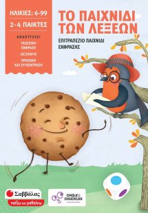 Το παιχνίδι των λέξεων: Επιτραπέζιο παιχνίδι έκφρασης