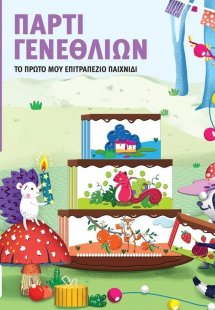 Πάρτι γενεθλίων