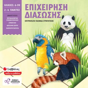 Επιχείρηση διάσωσης: Επιτραπέζιο παιχνίδι στρατηγικής