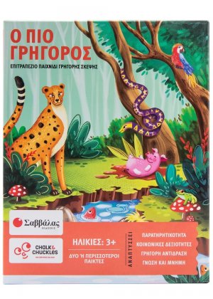 Ο πιο γρήγορος!: Επιτραπέζιο παιχνίδι γρήγορης σκέψης