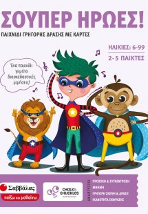 Σούπερ ήρωες!: Παιχνίδι γρήγορης δράσης με κάρτες