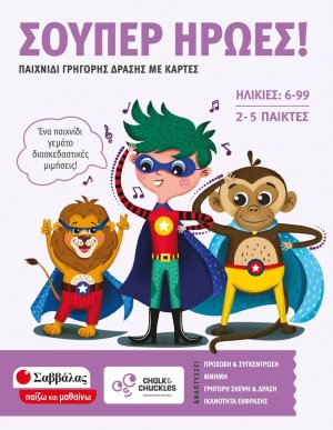 Σούπερ ήρωες!: Παιχνίδι γρήγορης δράσης με κάρτες