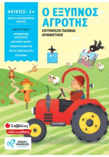 Ο έξυπνος αγρότης: Επιτραπέζιο παιχνίδι αριθμητικής