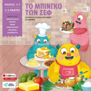 Το μπίνγκο των σεφ: Επιτραπέζιο παιχνίδι αντίληψης και μνήμης